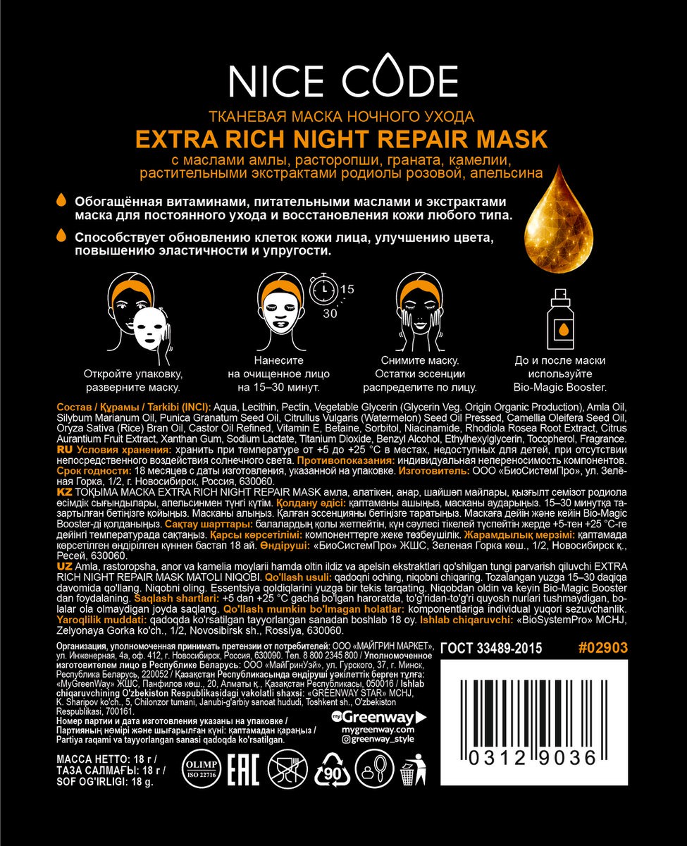 Тканевая маска Extra Rich Night repair с маслом амлы, расторопши, граната,  камелии, растительными экстрактами родиолы розовой и апельсина по цене 280  руб. - купить в Ак-Довураке ☛ Доставка ☆ Интернет-магазин «EcoGreenDom»